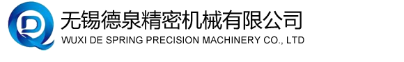 無(wú)錫德泉精密機(jī)械有限公司